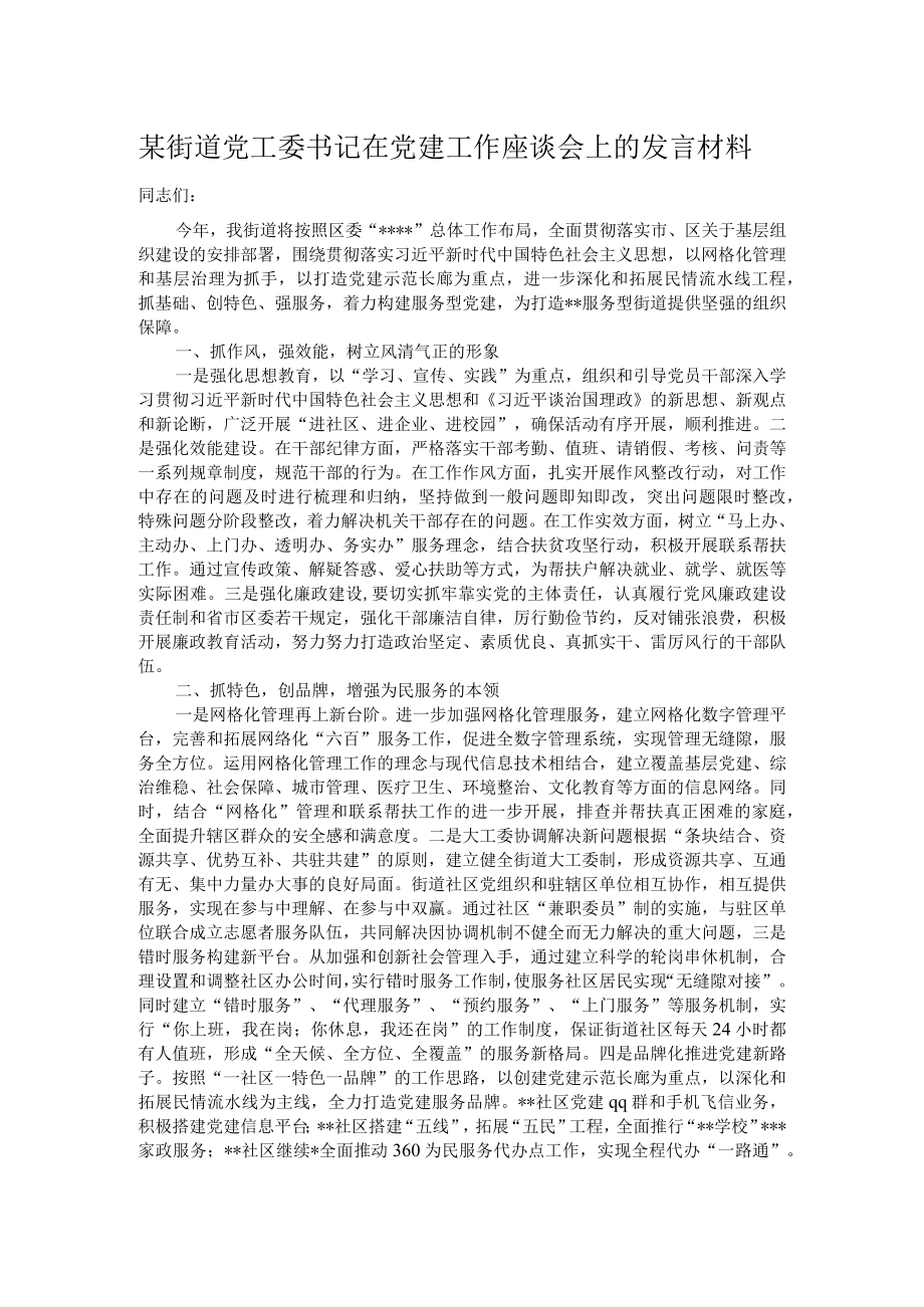 某街道党工委书记在党建工作座谈会上的发言材料.docx_第1页