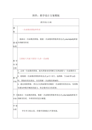 一次函数的图象和性质 教学设计.docx