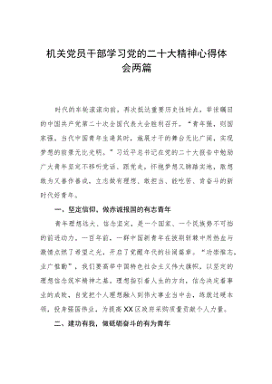 机关党员干部学习党的二十大精神心得体会两篇.docx