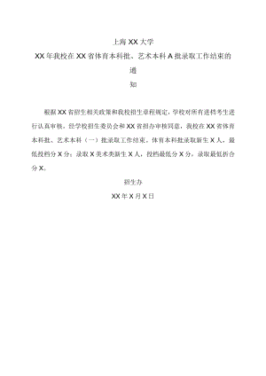 上海XX大学XX年我校在XX省体育本科批、艺术本科A批录取工作结束的通知.docx