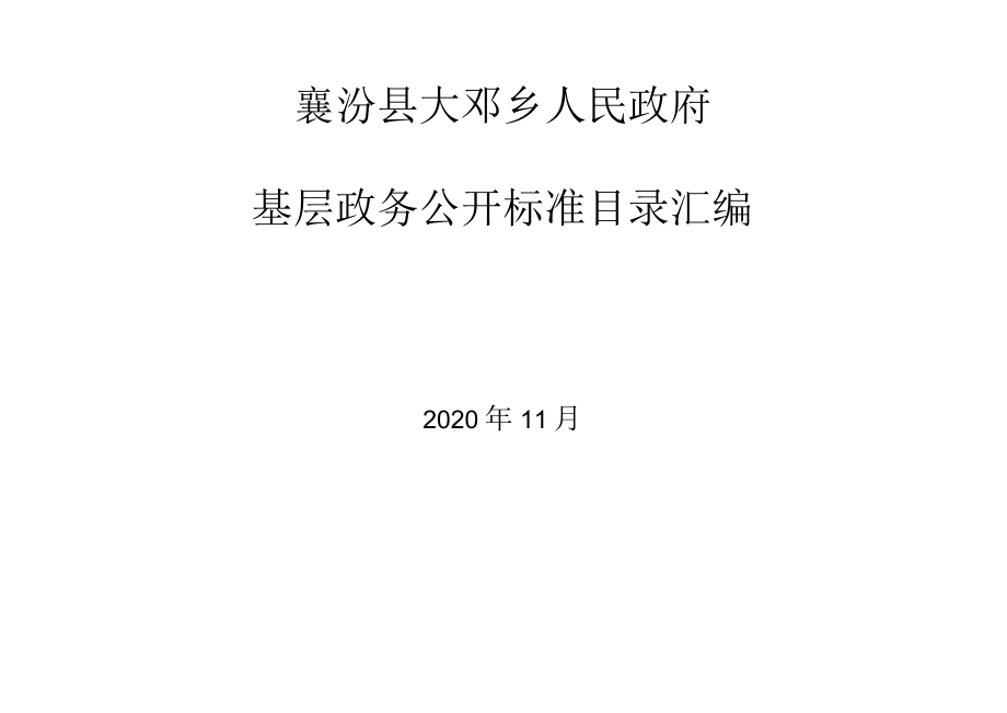 襄汾县大邓乡人民政府基层政务公开标准目录汇编.docx_第1页