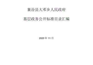 襄汾县大邓乡人民政府基层政务公开标准目录汇编.docx