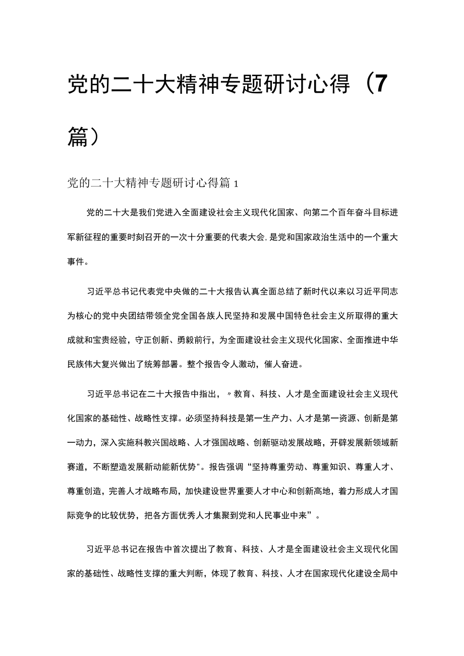 党的二十大精神专题研讨心得(7篇).docx_第1页