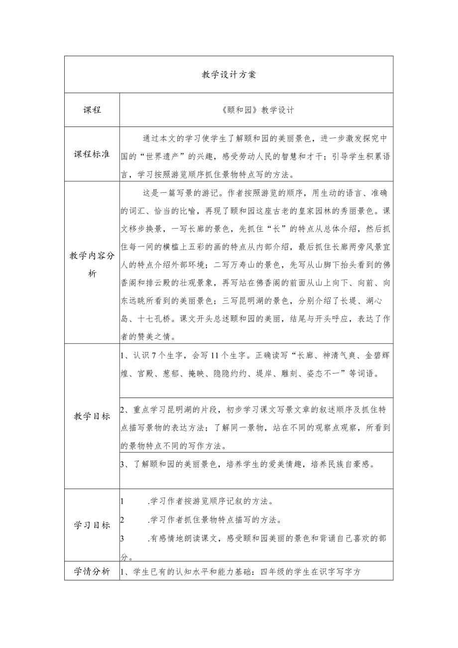 写景游记《颐和园》教学设计.docx_第1页