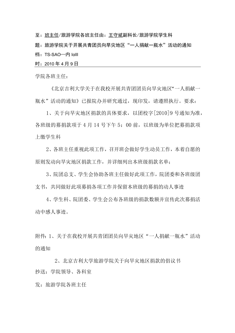 关于组织共青团向灾区捐款的通知.docx_第1页