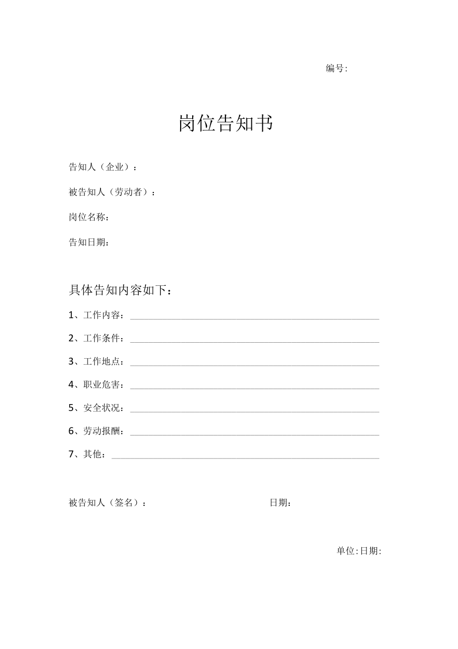 岗位告知书（模板）.docx_第1页