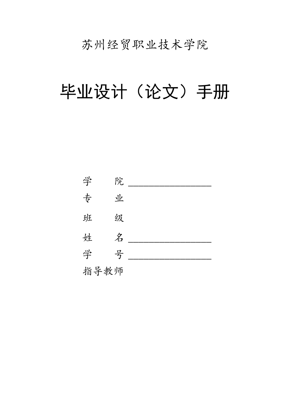 苏州经贸职业技术学院毕业设计论文手册.docx_第1页