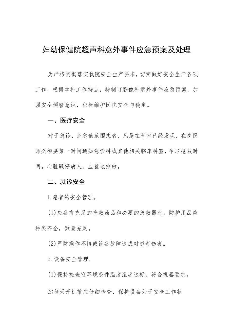 妇幼保健院超声科意外事件应急预案及处理.docx_第1页