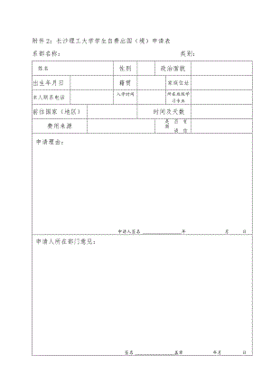 长沙理工大学学生自费出国境申请表.docx