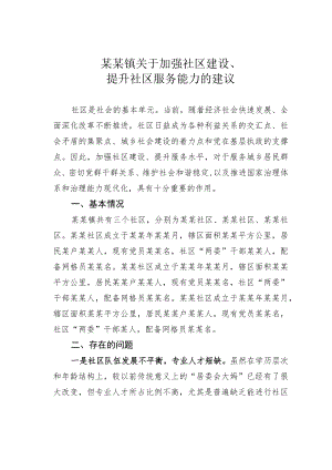 某某镇关于加强社区建设、提升社区服务能力的建议.docx