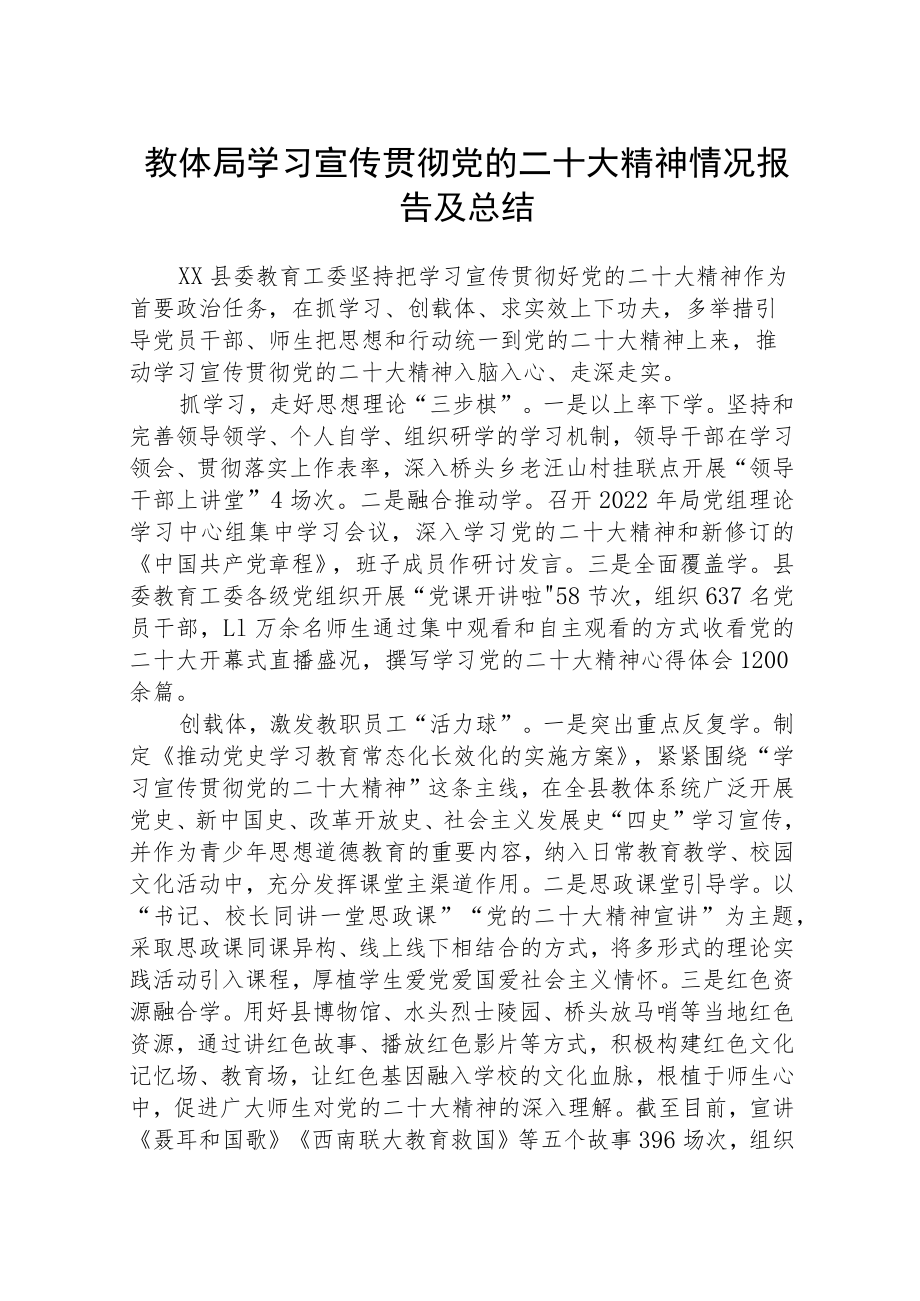 教体局学习宣传贯彻党的二十大精神情况报告范文(精选三篇).docx_第1页