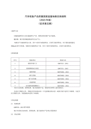 16 《汽车轮胎产品质量国家监督抽查实施细则（2023年版）》（征求意见稿）.docx