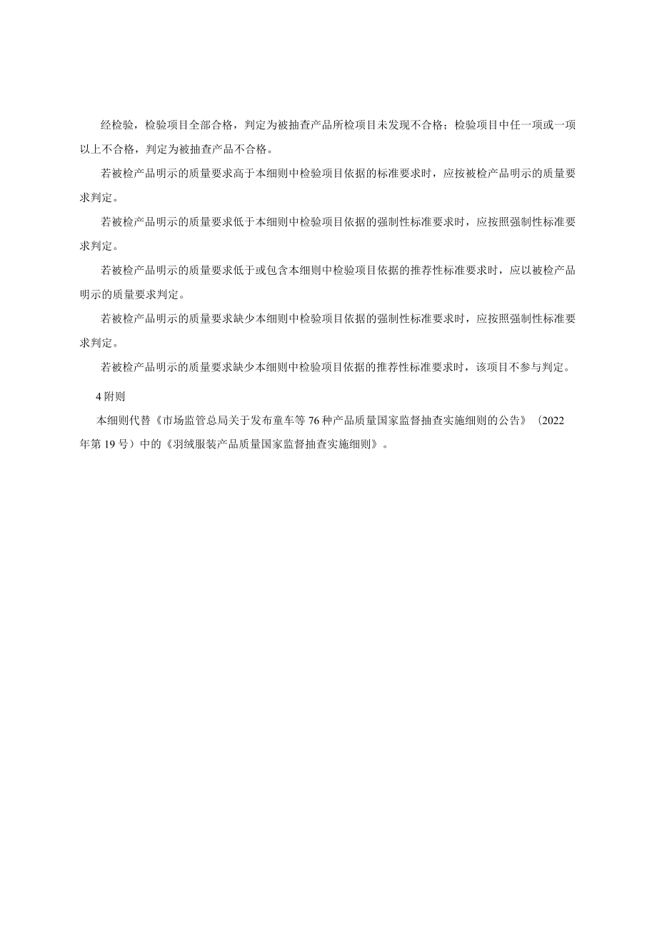 1 《羽绒服装产品质量国家监督抽查实施细则（2023年版）》（征求意见稿）.docx_第3页