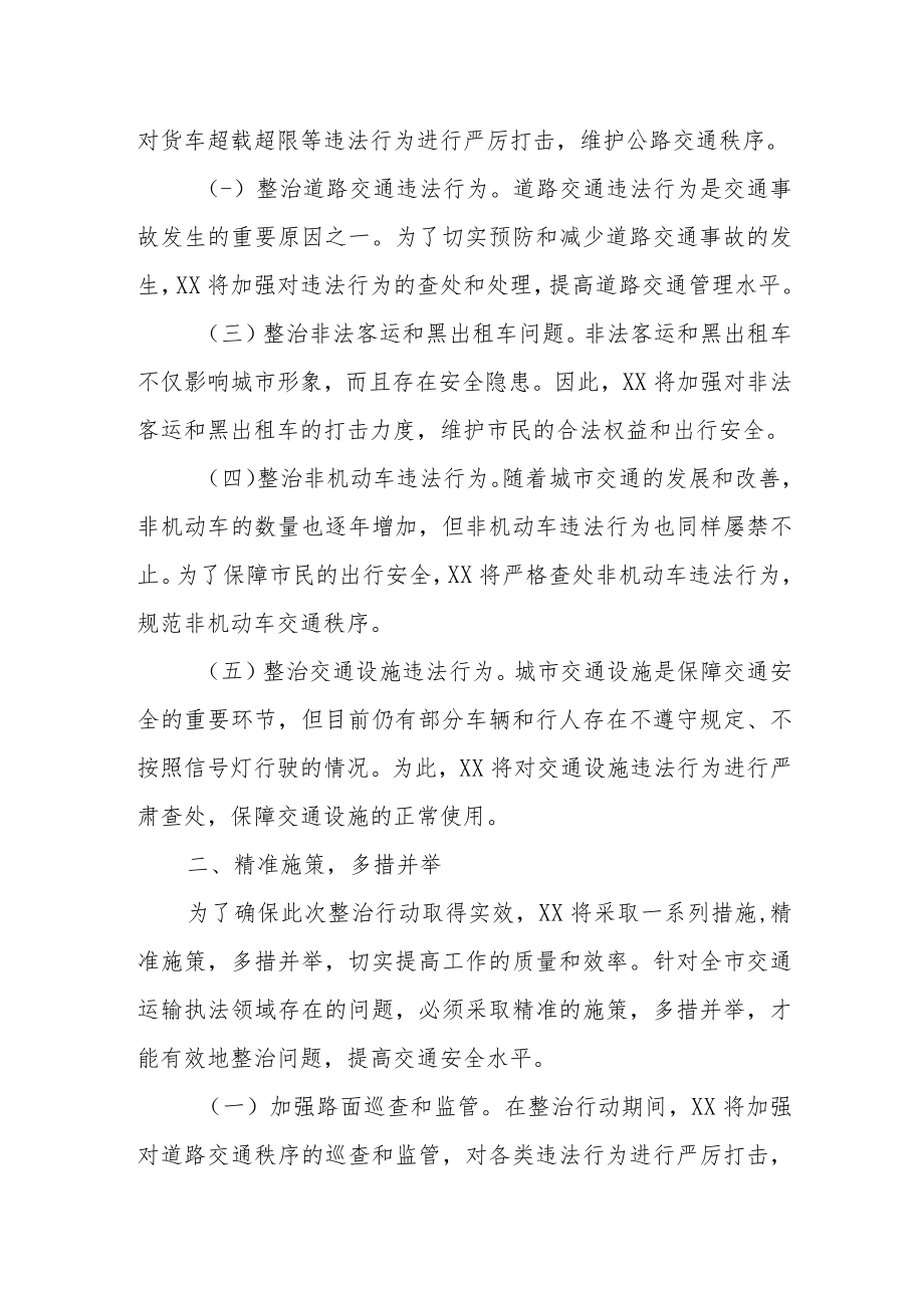 XX全市交通运输执法领域突出问题专项整治行动动员会上的讲话.docx_第2页