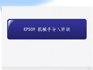 EPSONROBOT导入培训.ppt