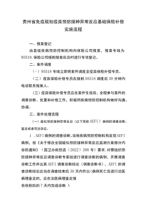 贵州省免疫规划疫苗预防接种异常反应基础保险补偿实施流程-全文及附表.docx