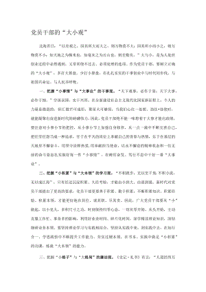 党员干部的“大小观”.docx