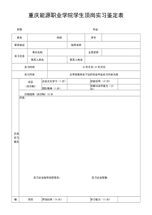 重庆能源职业学院学生顶岗实习鉴定表.docx