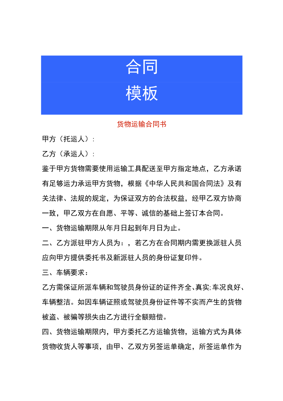 货物运输合同书.docx_第1页