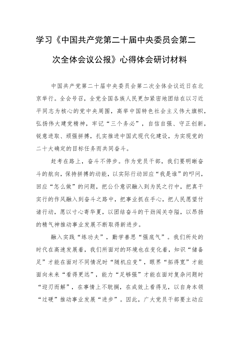 （3篇）学习贯彻《中国共产党第二十届中央委员会第二次全体会议公报》心得体会研讨发言.docx_第1页