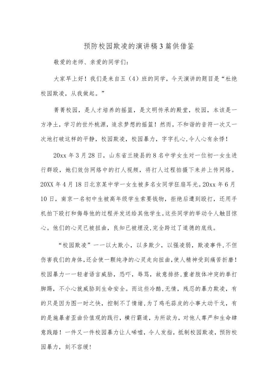 预防校园欺凌的演讲稿3篇供借鉴.docx_第1页