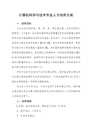 计算机科学与技术专业人才培养方案.docx