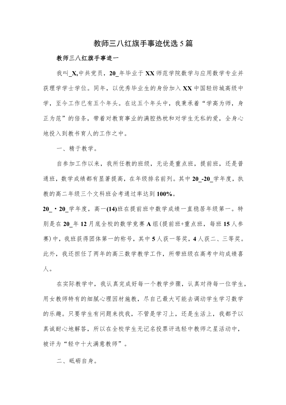 教师三八红旗手事迹优选5篇.docx_第1页