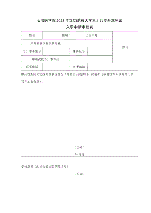 长治医学院2023年立功退役大学生士兵专升本免试入学申请审批表.docx