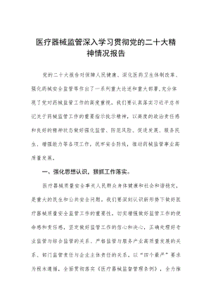 医疗器械监管深入学习贯彻党的二十大精神情况报告.docx