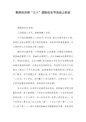 教师在庆祝“三八”国际妇女节活动上的发言.docx