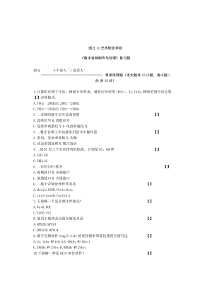 浙江XX艺术职业学院《数字音频制作与处理》复习题.docx