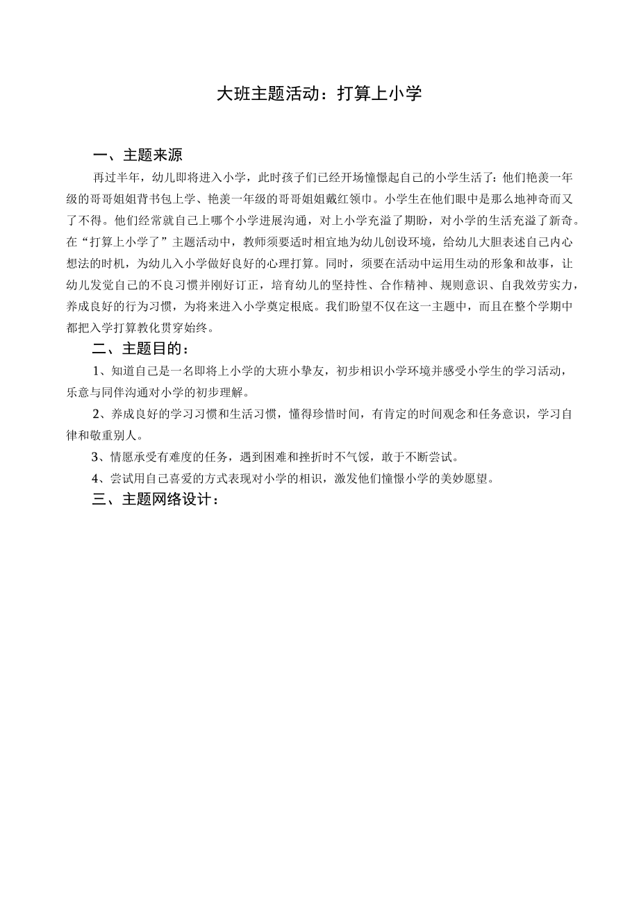 电大学前教育专科毕业作业大班主题活动准备上小学.docx_第1页