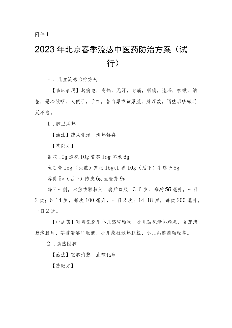 2023年北京春季流感中医药防治方案（试行）、春季流感治疗相关中成药推荐目录.docx_第1页