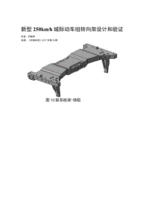 新型250kmh城际动车组转向架设计和验证.docx