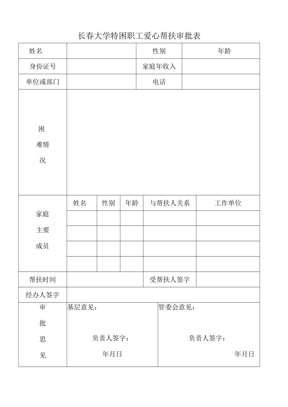 长春大学特困职工爱心帮扶审批表.docx_第1页