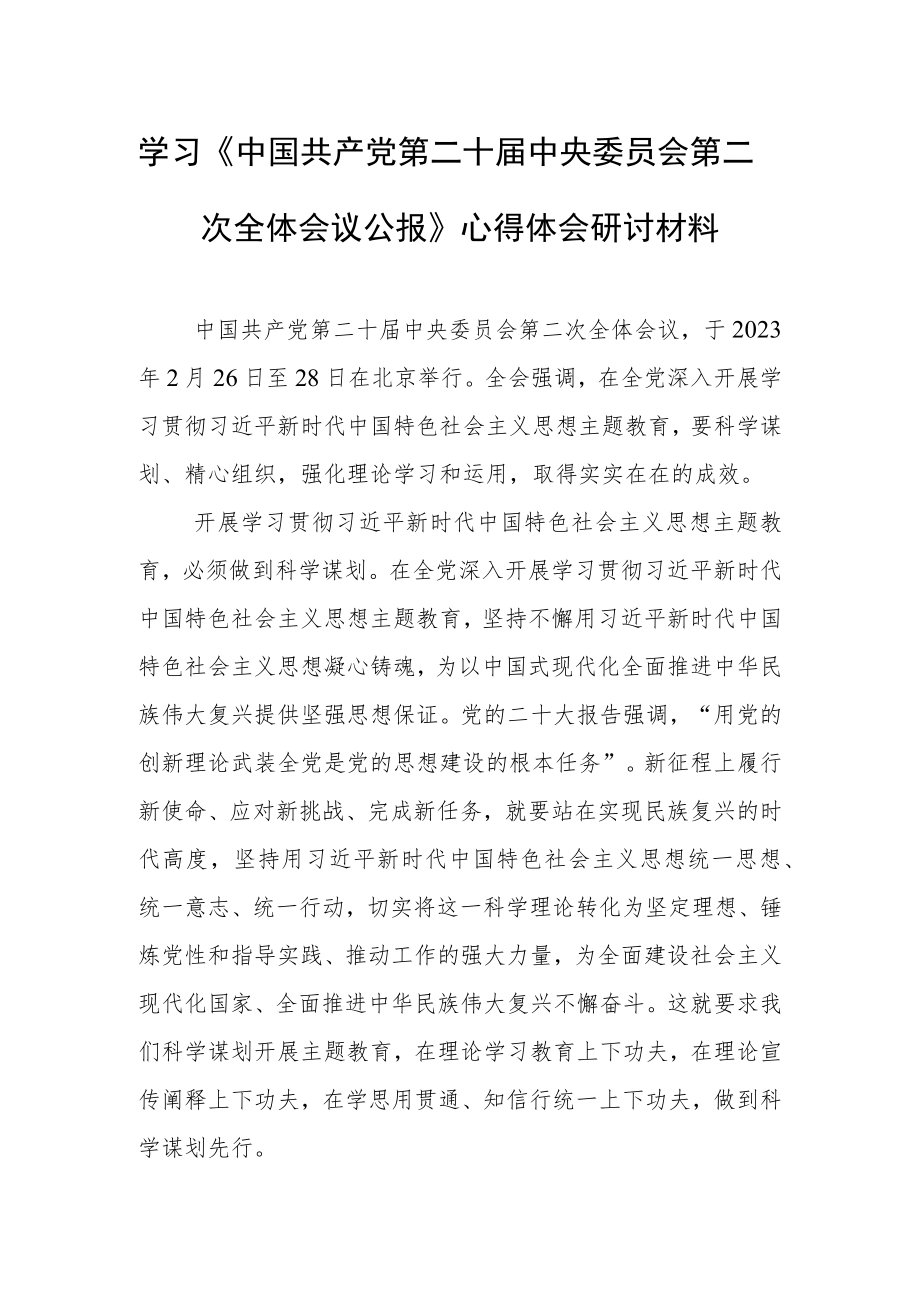 2023年轻干部学习贯彻《中国共产党第二十届中央委员会第二次全体会议公报》心得感想材料（共5篇）.docx_第1页