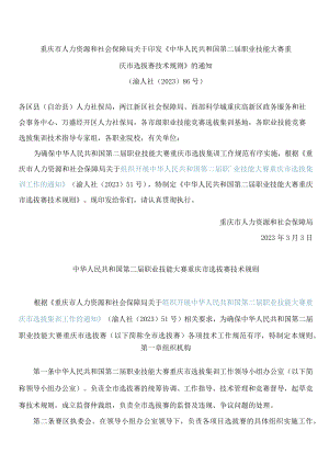 重庆市人力资源和社会保障局关于印发《中华人民共和国第二届职业技能大赛重庆市选拔赛技术规则》的通知.docx