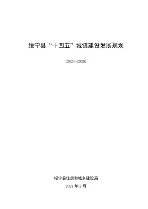 绥宁县“十四五”城镇建设发展规划.docx