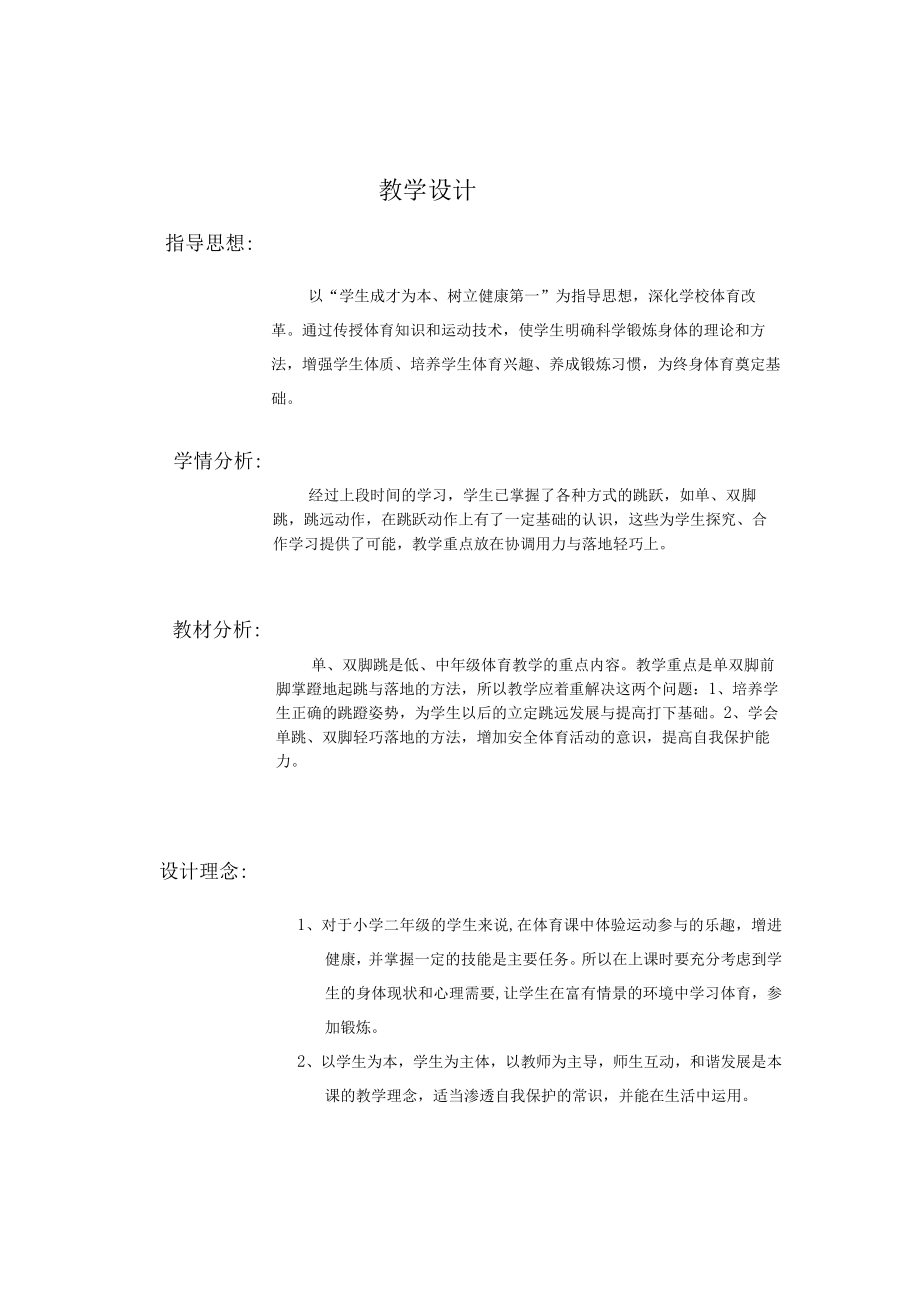 小学体育 水平二（四年级）单、双脚跳 教学设计.docx_第1页