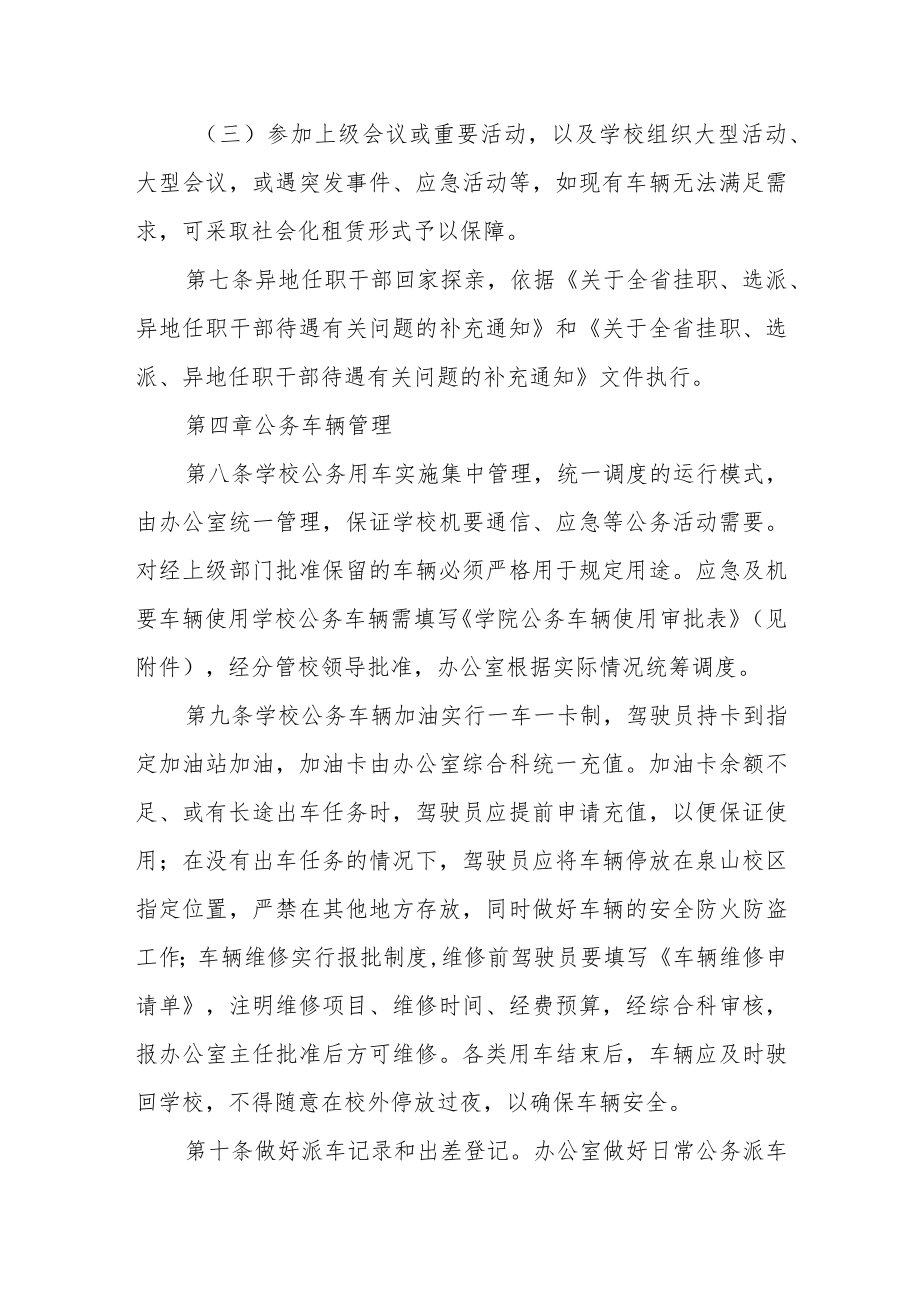 学院公务车辆管理及公务出行保障暂行办法.docx_第3页