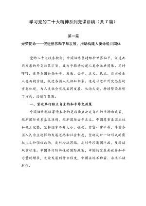 学习党的二十大精神系列党课讲稿（共7篇）.docx