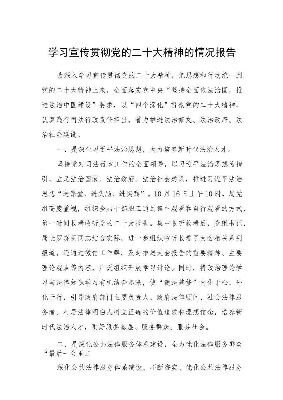 学习宣传贯彻党的二十大精神的情况报告集合三篇.docx_第1页