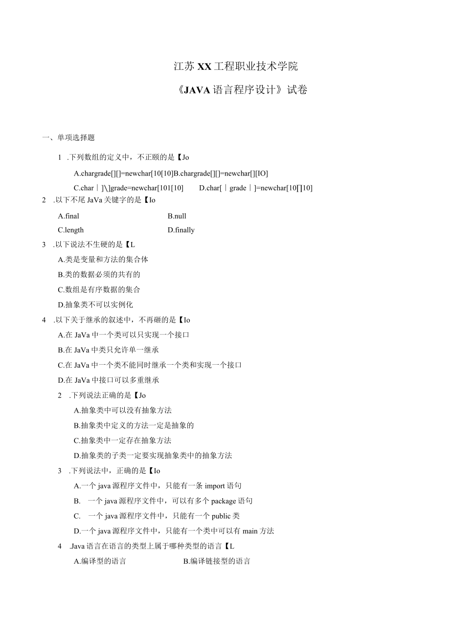 江苏XX工程职业技术学院《JAVA语言程序设计》试卷.docx_第1页