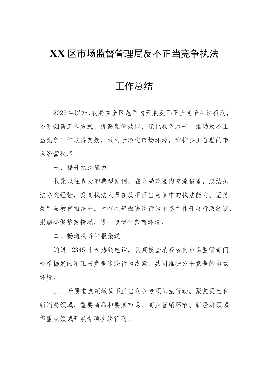 XX区市场监督管理局反不正当竞争执法工作总结.docx_第1页