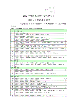 科技处收到日期收到人2012年度国家自然科学基金项目申请人自查表及承诺书.docx