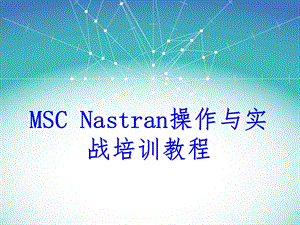 MSCNastran操作与实战培训教程分解.ppt