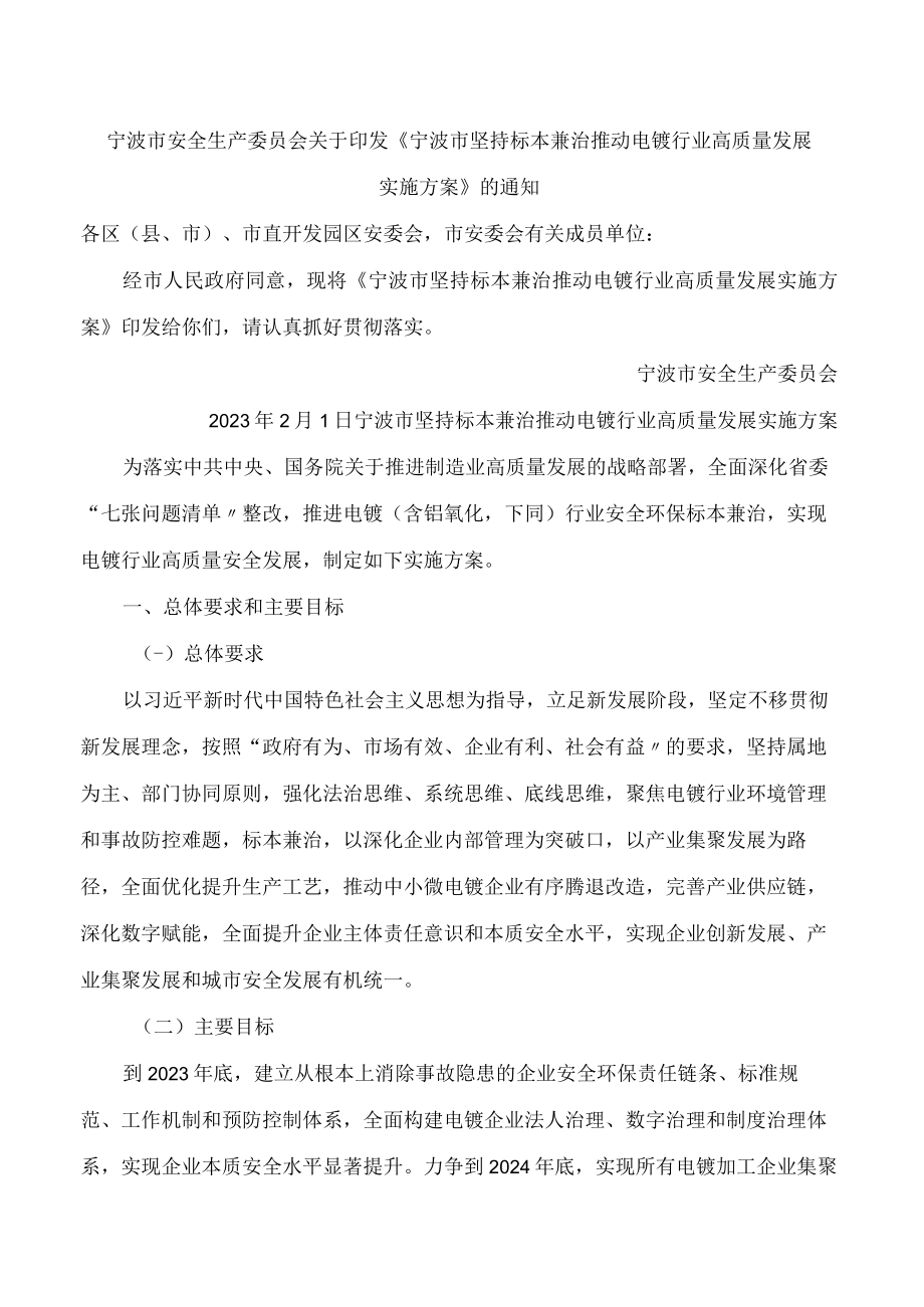 宁波市安全生产委员会关于印发《宁波市坚持标本兼治推动电镀行业高质量发展实施方案》的通知.docx_第1页