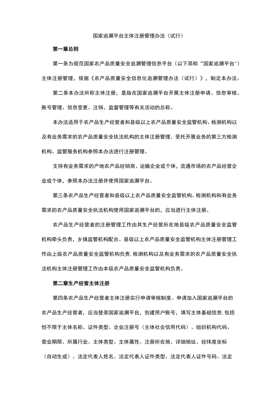 国家追溯平台主体注册管理办法（试行）.docx_第1页