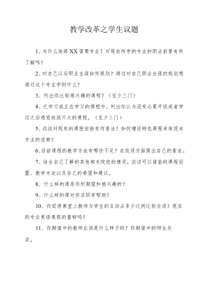 教学改革之学生议题.docx