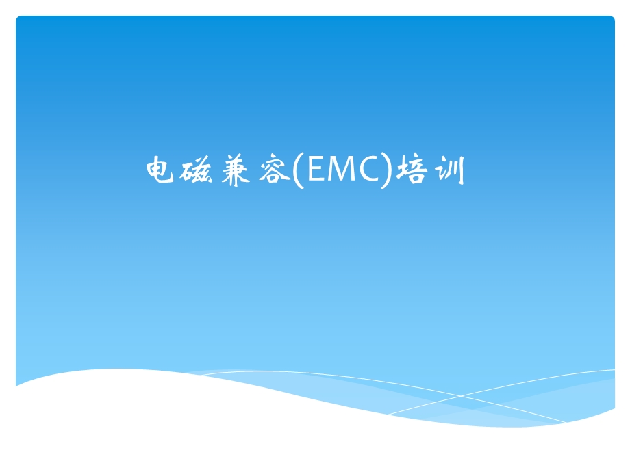 EMC测试培训资料.ppt_第1页